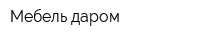 Мебель даром