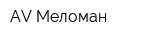 AV Меломан