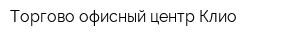 Торгово-офисный центр Клио