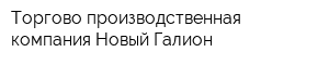 Торгово-производственная компания Новый Галион