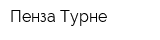 Пенза-Турне
