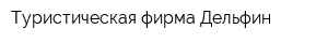 Туристическая фирма Дельфин