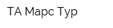 ТА Марс-Тур