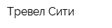 Тревел-Сити