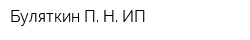 Буляткин П Н ИП