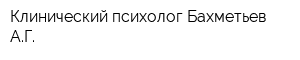 Клинический психолог Бахметьев АГ