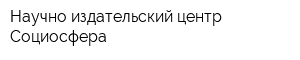 Научно-издательский центр Социосфера