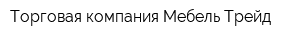 Торговая компания Мебель-Трейд