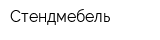 Стендмебель