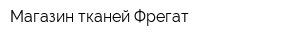Магазин тканей Фрегат