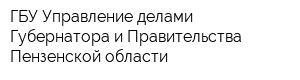 ГБУ Управление делами Губернатора и Правительства Пензенской области