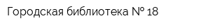 Городская библиотека   18