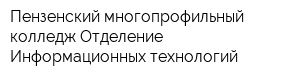 Пензенский многопрофильный колледж Отделение Информационных технологий