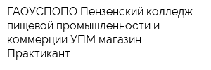 ГАОУСПОПО Пензенский колледж пищевой промышленности и коммерции УПМ магазин Практикант