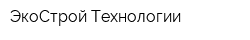 ЭкоСтрой Технологии