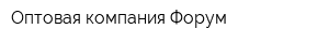 Оптовая компания Форум