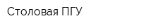 Столовая ПГУ