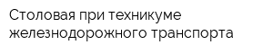 Столовая при техникуме железнодорожного транспорта
