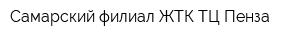 Самарский филиал ЖТК ТЦ Пенза
