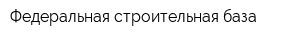 Федеральная строительная база