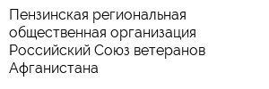 Пензинская региональная общественная организация Российский Союз ветеранов Афганистана