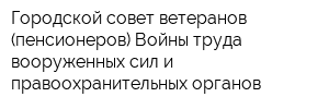 Городской совет ветеранов (пенсионеров) Войны труда вооруженных сил и правоохранительных органов
