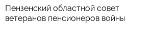 Пензенский областной совет ветеранов пенсионеров войны