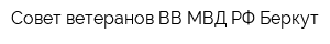Совет ветеранов ВВ МВД РФ Беркут