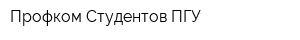 Профком Студентов ПГУ