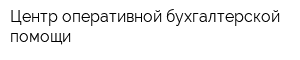 Центр оперативной бухгалтерской помощи