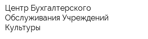 Центр Бухгалтерского Обслуживания Учреждений Культуры