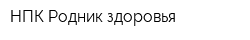 НПК Родник здоровья