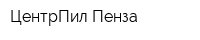 ЦентрПил-Пенза