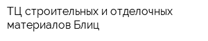 ТЦ строительных и отделочных материалов Блиц