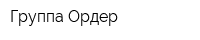 Группа Ордер