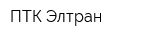ПТК Элтран