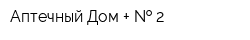 Аптечный Дом +   2