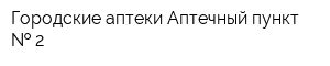 Городские аптеки Аптечный пункт   2