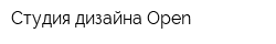 Студия дизайна Open
