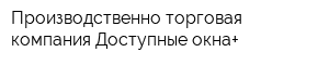 Производственно-торговая компания Доступные окна+