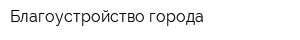 Благоустройство города
