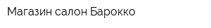 Магазин-салон Барокко