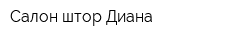 Салон штор Диана