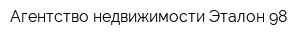 Агентство недвижимости Эталон-98
