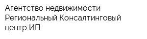 Агентство недвижимости Региональный Консалтинговый центр ИП