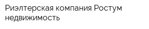 Риэлтерская компания Ростум-недвижимость