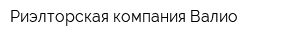Риэлторская компания Валио