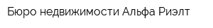 Бюро недвижимости Альфа Риэлт