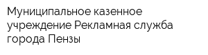 Муниципальное казенное учреждение Рекламная служба города Пензы