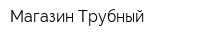Магазин Трубный